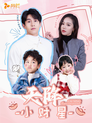 天降小财星（41集） 超爽短剧推荐
