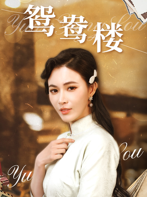 鸳鸯楼（60集） 短剧热播中