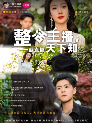 整活主播一朝直播天下知（82集） 免费短剧就是爽