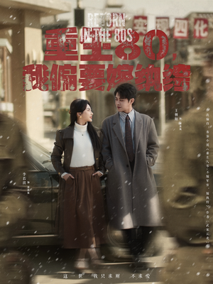 重生80，我偏要嫁纨绔（100集） 好看短剧追不停