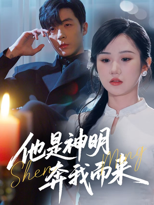 他是神明奔我而来（79集） 简直不要太好看