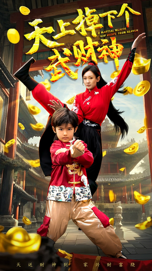 天上掉下个武财神（52集） 好看短剧又来了