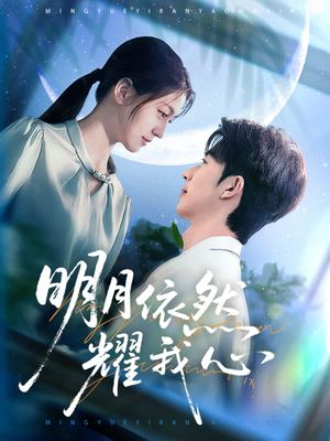 明月依然耀我心（70集） 短剧精彩不断