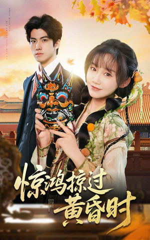 惊鸿掠过黄昏时（50集） 最新短剧抢先看