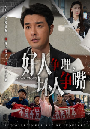 好人争理，坏人争嘴（51集） 最新上映免费看