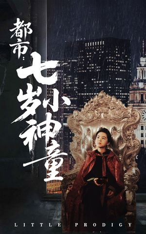 都市：七岁小神童（73集） 抢先看新短剧