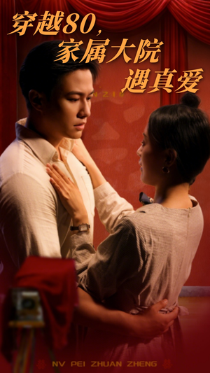 穿越80家属大院遇真爱（60集） 免费短剧片段