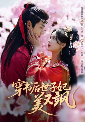 穿书后世子妃美又飒（65集） 穿越短剧推荐