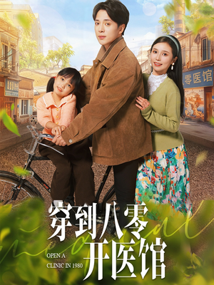 穿到八零开医馆（63集） 在线看免费版