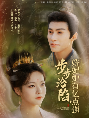 步步沦陷，娇妃她有亿点强（82集） 最新火爆短剧