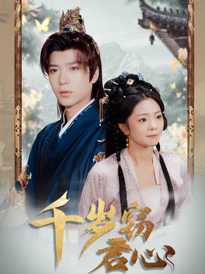 千岁窃君心（80集） 免费观看