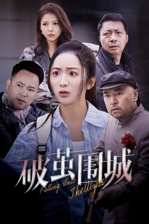 潜入深渊（60集） 短剧越看越精彩