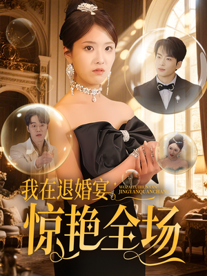 我在退婚宴惊艳全场(54集) 我在退婚宴惊艳全场(54集) 短剧更新抢先看