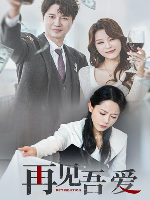 再见吾爱（45集）免费看全集