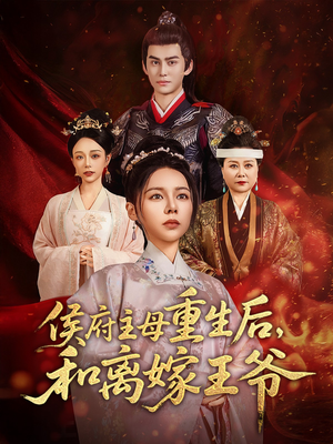 侯府主母重生后和离嫁王爷（63集） 每天短剧分享