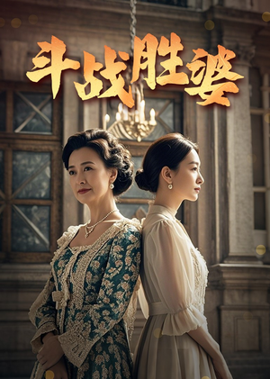 斗战胜婆（56集） 最新热门短剧