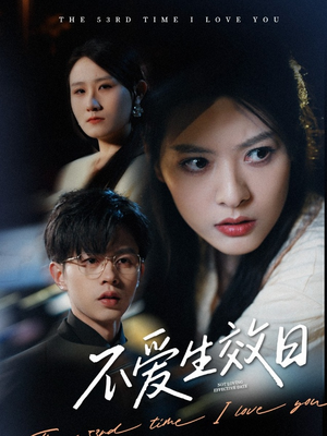 不爱生效日（35集） 免费短剧合集