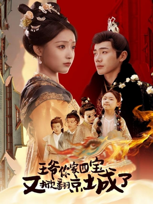 王爷你家四宝又掀翻京城了(74集) 王爷你家四宝又掀翻京城了(74集) 分享好看短剧