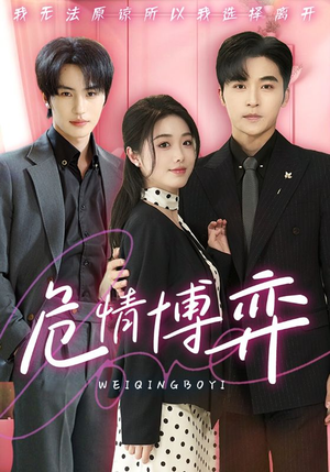 危情博弈（69集） 好看短剧又来了