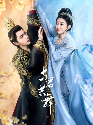 与君共舞（61集） 大结局完美收官