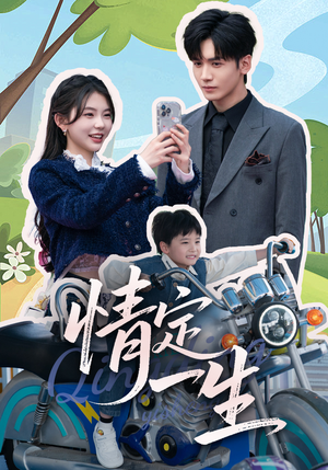 情定一生（55集） 第二季