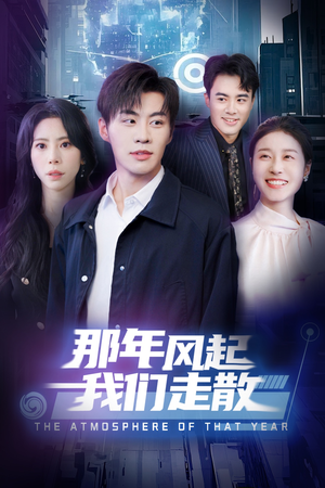 那年风起我们走散（44集） 短剧爆款推荐
