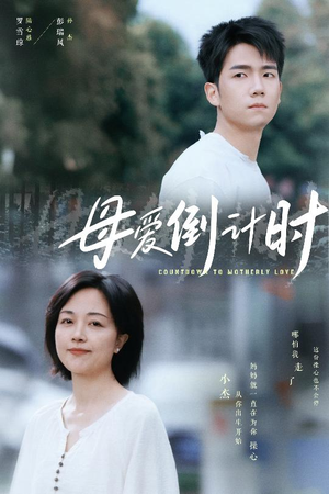母爱倒计时（30集） 精彩短剧上线