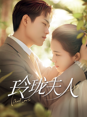 玲珑夫人（70集） 爆火短剧抢先看