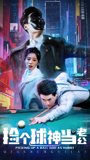 捡个球神当老公（66集） 精彩短剧片段