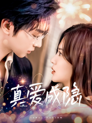 真爱成隐（84集） 最热门短剧来了