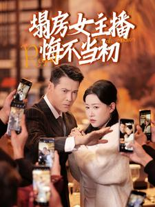 塌房女主播悔不当初（42集） 免费热门短剧