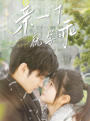 亲一下就学乖（70集） 爆款短剧追不停