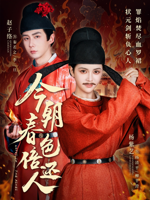 今朝春色倍还人（56集） 第32集