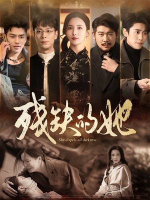 残缺的她（59集） 最热门短剧来了