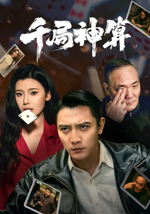 千局神算（73集） 热门短剧免费看