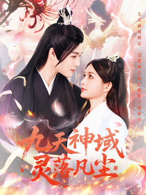 九天神域灵落凡尘（101集） 短剧视频分享