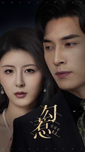 勾惹（80集） 免费版