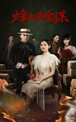 烽火千金谋（60集） 男主角是谁