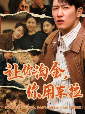 让你淘金你用车拉（86集） 去哪里看