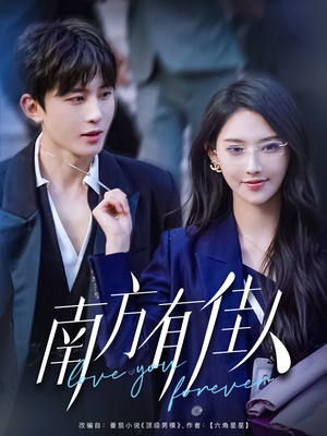 南方有佳人(83集) 南方有佳人(83集) 最新上映免费看