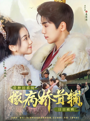 带种田系统嫁病娇首辅，日日被哄（89集） 真的好看吗