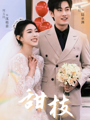 甜枝（65集） 火爆短剧来袭