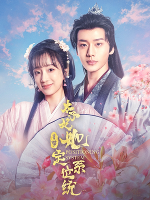 太子妃她自带定位系统（60集） 一口气追完短剧