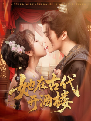 她在古代开酒楼（70集） 大结局