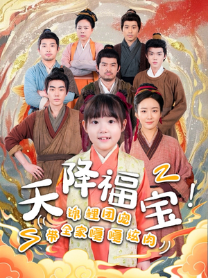 天降福宝！锦鲤团宠带全家嘎嘎炫肉（66集） 越看越好看短剧
