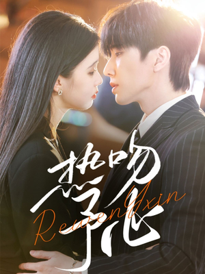 热吻予心（66集） 最热短剧抢先看