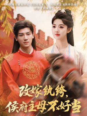 改嫁纨绔，侯府主母不好当（80集） 热门了短剧