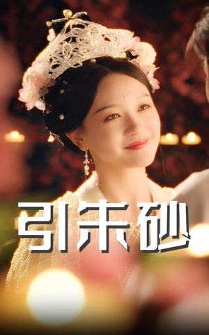 引朱砂（60集） 最热门短剧来了