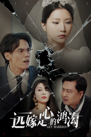 远嫁是心的鸿沟（60集） 精彩的网络短剧