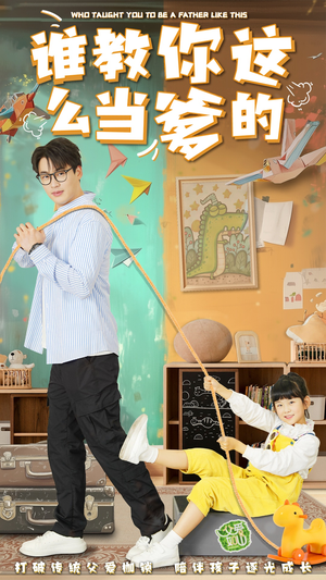 谁教你这么当爹的（60集） 好看又上头短剧